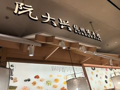 -阮大兴糕团(杭州滨江天街店)