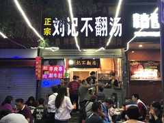 -正宗刘记不翻汤(和园店)