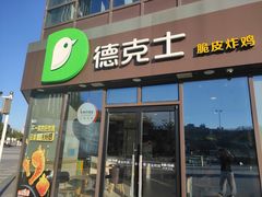 -德克士(宝龙天地店)