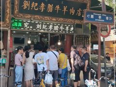 -刘纪孝腊牛羊肉(北广济街店)