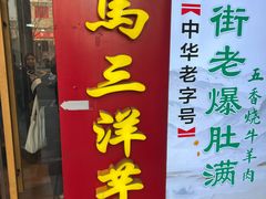 -马三洋芋片(簋街店)