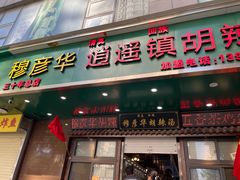 -穆彦华逍遥镇胡辣汤(岗坡路店)