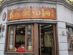 -长人馄饨铺(解放街店)