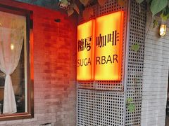-糖房咖啡(南锣鼓巷店)