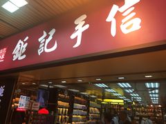 -钜记手信(新马路旗舰店)