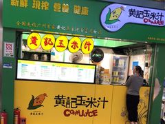 门面-黄记玉米汁(天河又一城店)