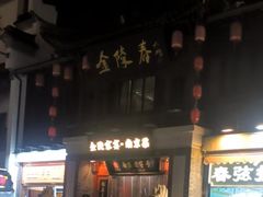 -金陵家宴·金陵春·南京菜(夫子庙店)