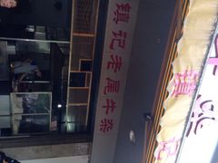 镇记老尾牛杂-潮镇老尾牛杂(环城西路店)