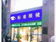 -标准眼镜·蔡司官方授权店(和平路总店)