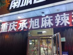 门面-承旭麻辣烫(马家堡东路店)