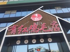 门面-有红鸡毛店·川菜(建设路店)