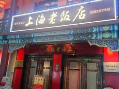 -上海老饭店(北京分店)