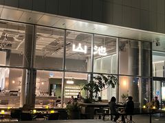 -SAANCI山池咖啡(海上世界文化艺术中心店)