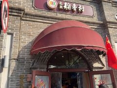 -北京稻香村(零号店)