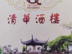 -清华酒楼(盘门店)
