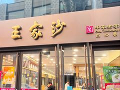 -王家沙点心店(南京西路总店)