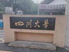 -四川大学(望江校区)