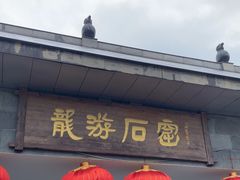 -龙游石窟