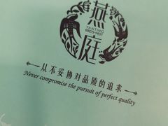 -燕庭·纯燕窝·甜品下午茶(南京西路店)