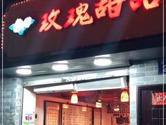 门面-玫瑰甜品(文明路店)