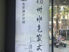 -水墨澜渟足道·SPA·传统(四望亭东关街店)