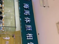 -海马体照相馆(大连罗斯福广场店)