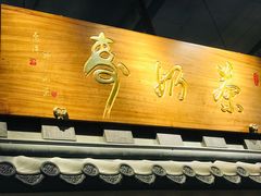 门面-寿奶茶·鲜奶与茶(合生汇购物中心店)