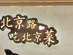 -在前门·烤鸭北京菜(五月花广场店)