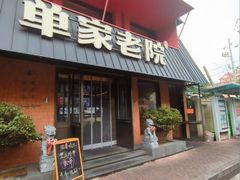 -单家老院·院子里的青岛菜(沙子口店)