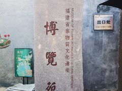 -福建省非物质文化遗产博览苑