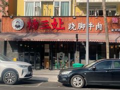 -杨三孃跷脚牛肉(美洲花园店)