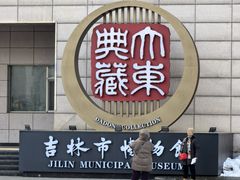 -吉林市博物馆