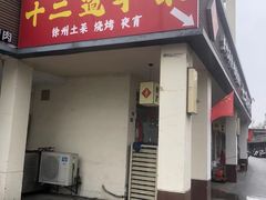 -十二道丰味·徐州土菜·烧烤(何山路店)