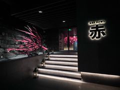 -赤 Red Bowl(北京瑰丽酒店)