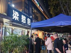 -梁憨包(南岸回龙湾店)
