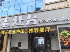 -印象老灶台三下锅·湘西本土原味菜(天门山索道店)