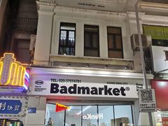 -Badmarket(庙前西街店)