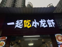 -一起吃小龙虾·海鲜(海珠店)