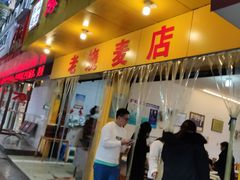 门面-海汇源老烧麦店(东大街总店)