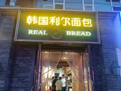 -韩国利尔面包(桂林路店)