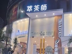 -萃茶师(琅西店)