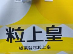 -粒上皇(淮河路步行街店)