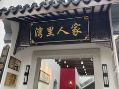 -湾里人家(旺山景区店)