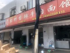 -薛记襄阳香辣牛肉面(平安路店)