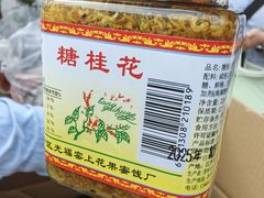 -苏州市吴中区光福窑上花果蜜饯厂