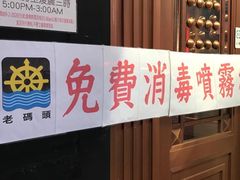 -成都老码头火锅(旺角店)