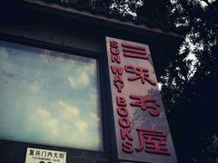 -三味书屋(复兴门内大街店)
