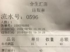 账单-阿甘锅盔(合生汇购物中心店)