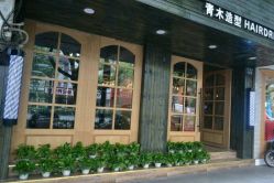 点击看大图 -青木造型HAIR·あおき髪を刈る潮人店