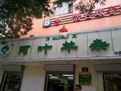 -阿叶羊杂碎(前进街店)
